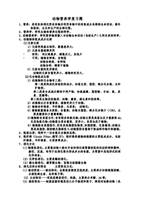 动物营养学期末总结复习题汇总