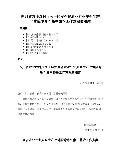 四川省农业农村厅关于印发全省农业行业安全生产“排险除患”集中整治工作方案的通知