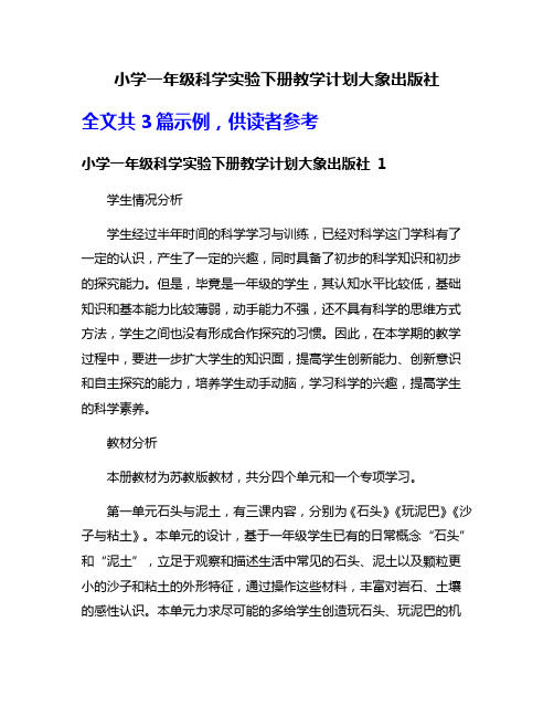 小学一年级科学实验下册教学计划大象出版社