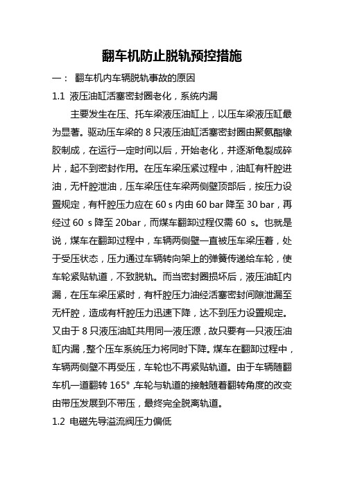 翻车机防止脱轨预控措施