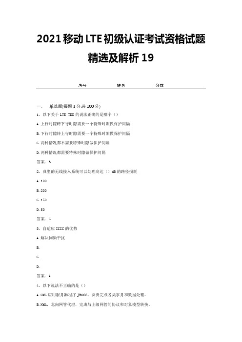 2021移动LTE初级认证考试资格试题精选及解析19