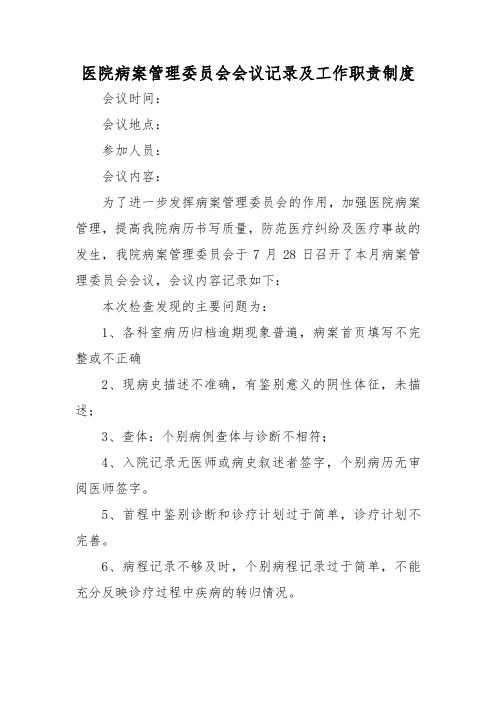 医院病案管理委员会会议记录及工作职责制度