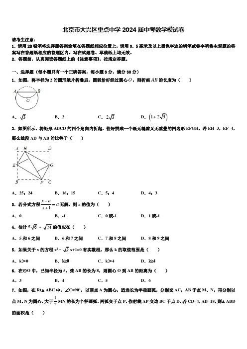 北京市大兴区重点中学2024届中考数学模试卷含解析