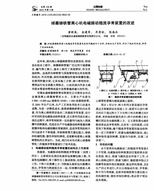 球墨铸铁管离心机电磁振动随流孕育装置的改进