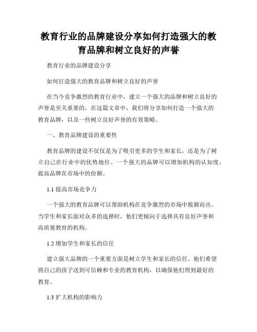 教育行业的品牌建设分享如何打造强大的教育品牌和树立良好的声誉