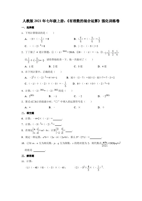 人教版2021年七年级上册：《有理数的混合运算》强化训练卷  含答案