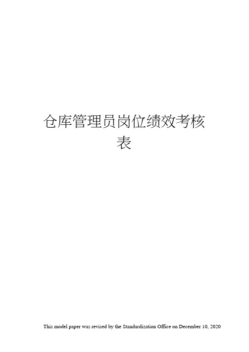 仓库管理员岗位绩效考核表