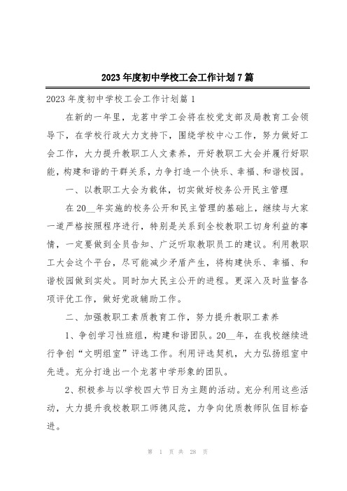 2023年度初中学校工会工作计划7篇