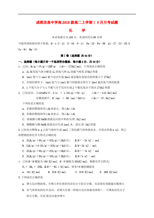 四川省成都市龙泉中学高二化学10月月考试题(1)