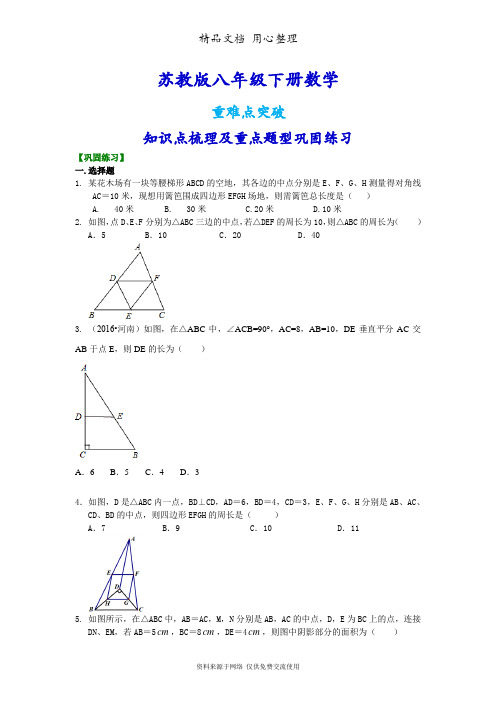 苏教版八年级下册数学[三角形中位线定理 重点题型巩固练习]