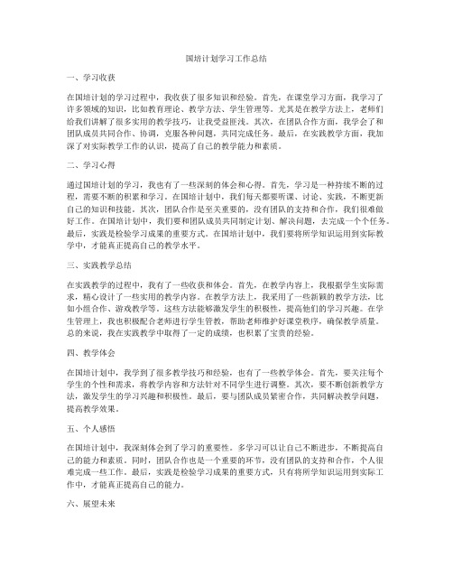 国培计划学习工作总结