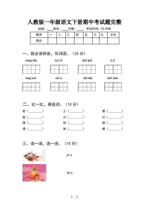 人教版一年级语文下册期中考试题完整