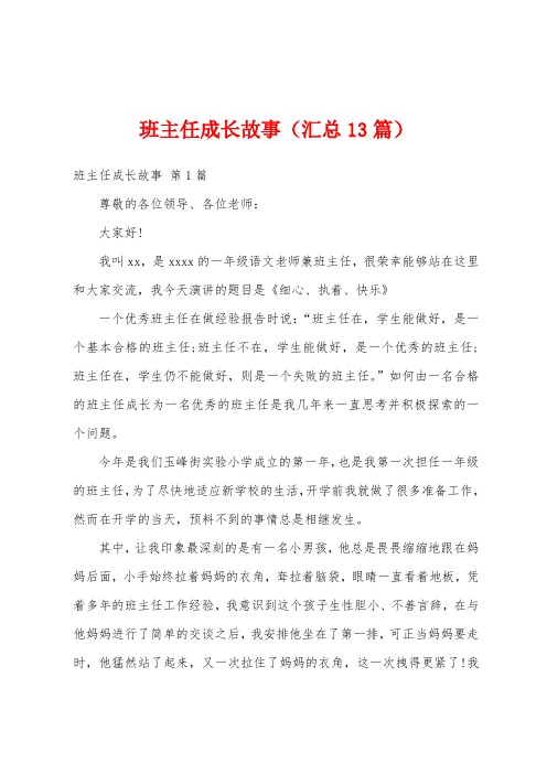 班主任成长故事(汇总13篇)