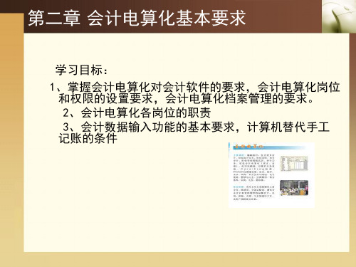 第二章会计电算化基本要求
