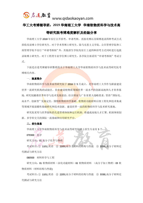 华工大学考博辅导班：2019华南理工大学华南软物质科学与技术高等研究院考博难度解析及经验分享