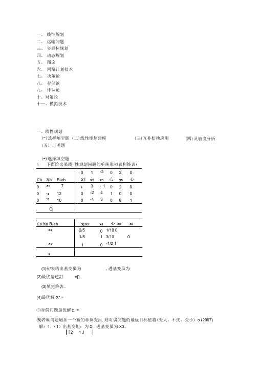 天津大学运筹学考研历年试题分类.docx