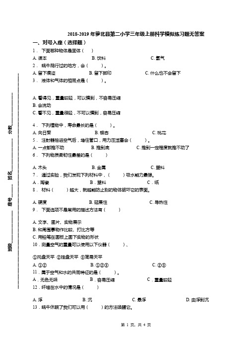 2018-2019年萝北县第二小学三年级上册科学模拟练习题无答案