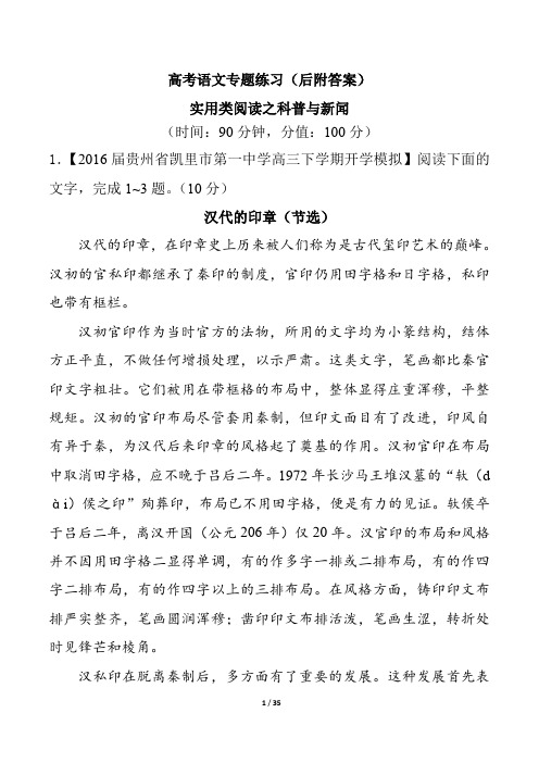 高考语文-实用类阅读之科普与新闻-专题练习后附答案解析