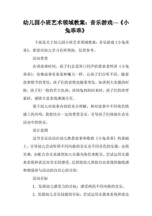 幼儿园小班艺术领域教案：音乐游戏—《小兔乖乖》