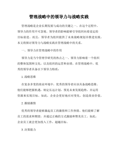 管理战略中的领导力与战略实践