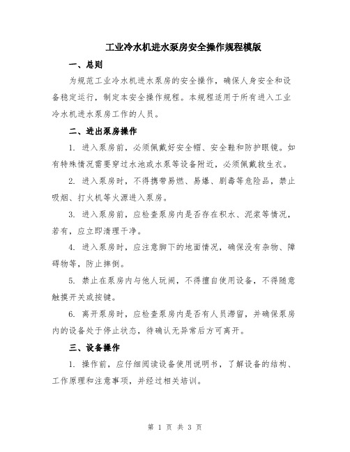 工业冷水机进水泵房安全操作规程模版