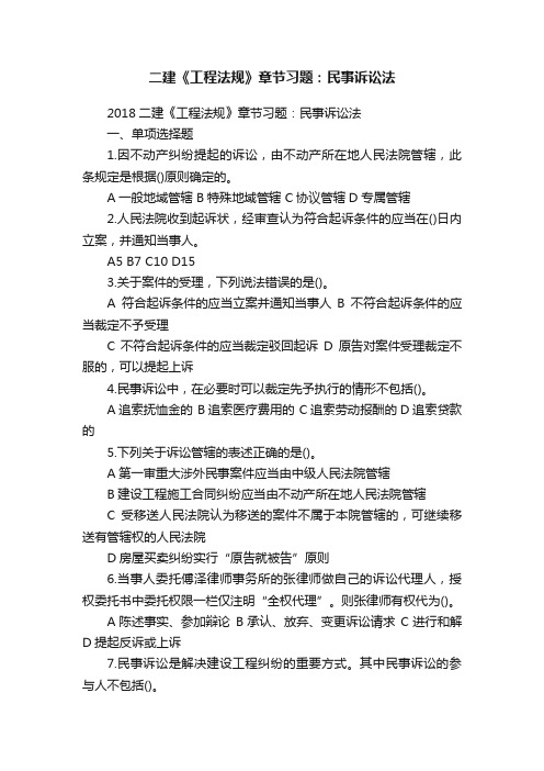 二建《工程法规》章节习题：民事诉讼法