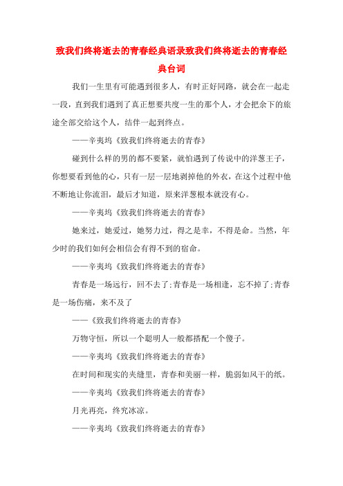 致我们终将逝去的青春经典语录致我们终将逝去的青春经典台词