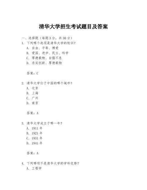 清华大学招生考试题目及答案