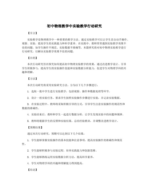 初中物理教学中实验教学行动研究