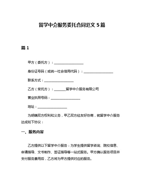 留学中介服务委托合同范文5篇