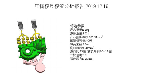 压铸模具模流分析报告解析