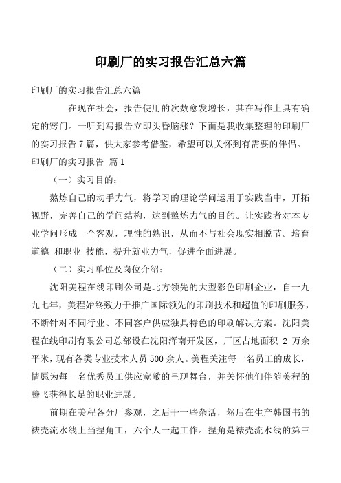 印刷厂的实习报告汇总六篇