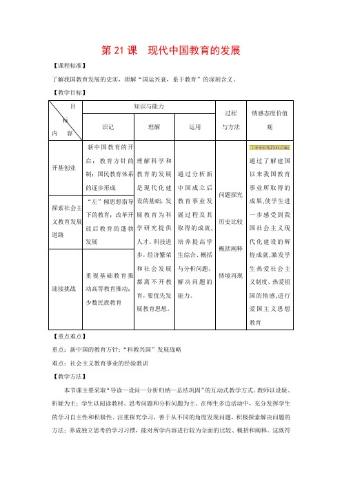 高中历史7.21《现代中国教育的发展》教案(1)新人教版必修3