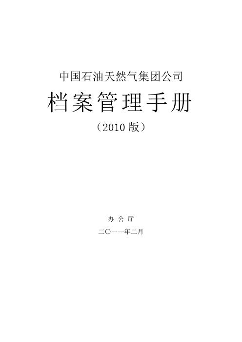 厅发 中国石油天然气集团公司档案管理手册 版