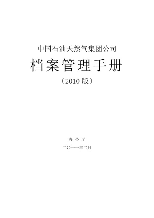 厅发 中国石油天然气集团公司档案管理手册 版 