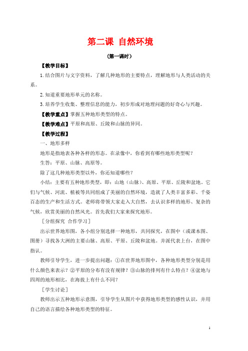 七年级与社会上册第二单元人类共同生活的世界2.2自然环境教案新人教版_