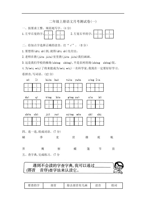 【精品原创】2020学年二年级上册语文第一次月考测试卷含答案 部编版