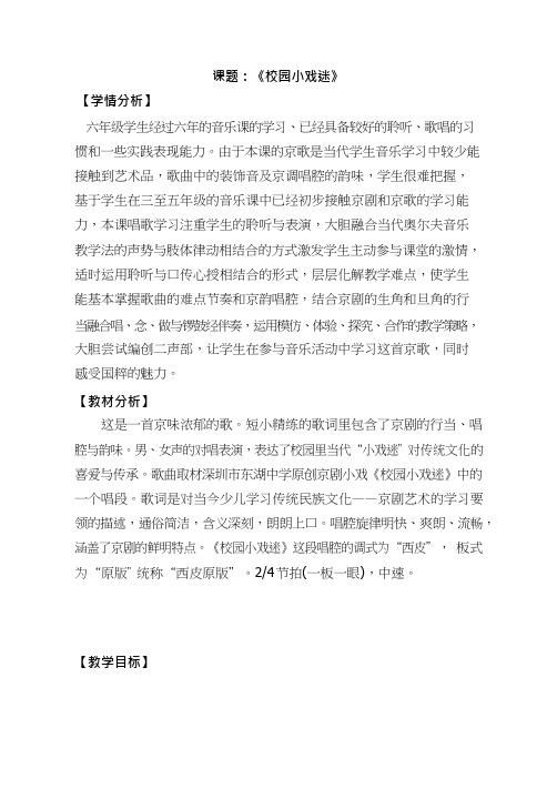 小学音乐《校园小戏迷》优质教案、教学设计