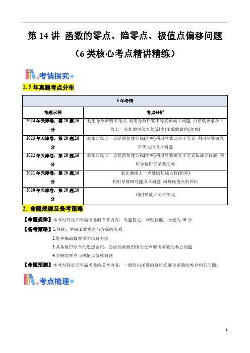 第14讲 函数的零点、隐零点、极值点偏移问题(学生版) 备战2025年高考数学一轮复习(天津专用)