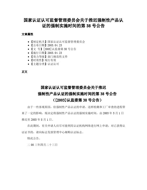 国家认证认可监督管理委员会关于推迟强制性产品认证的强制实施时间的第38号公告