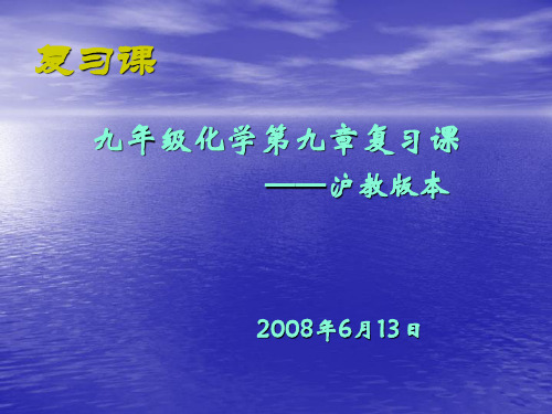 初中化学沪教版第九章复习课课件.