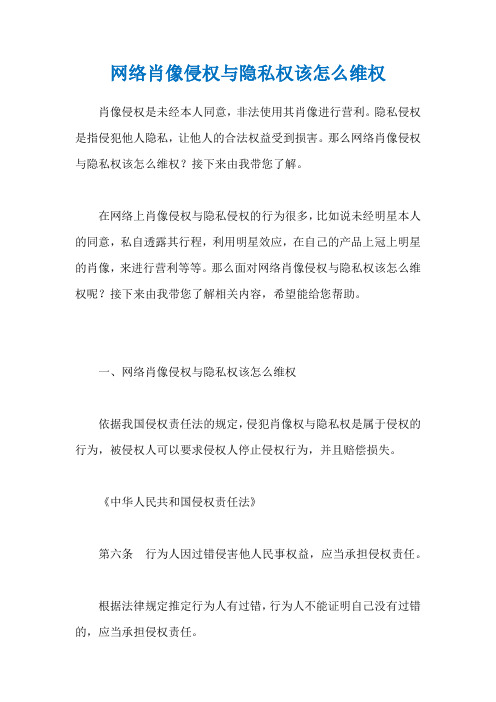 网络肖像侵权与隐私权该怎么维权