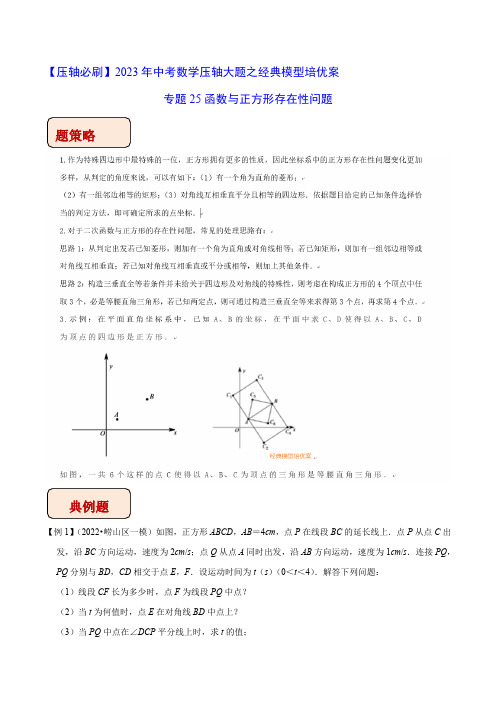 中考数学几何模型专题25函数与正方形存在性问题(老师版)知识点+例题