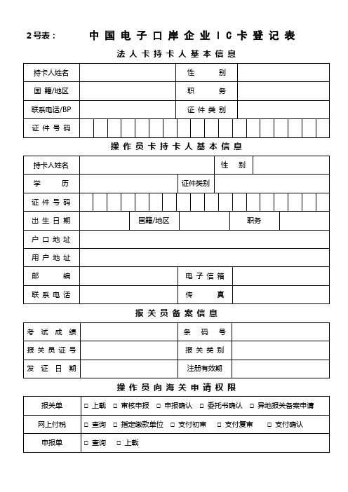 中国电子口岸企业信息登记表-法人持卡人基本信息