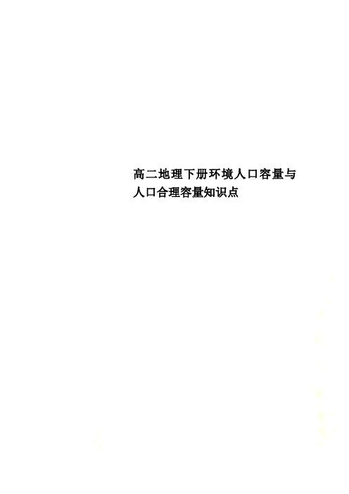 高二地理下册环境人口容量与人口合理容量知识点