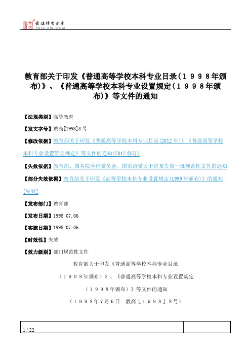 教育部关于印发《普通高等学校本科专业目录(1998年颁布)》、