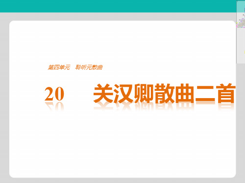 2018版语文粤教版选修《唐诗宋词元散曲选读》课件：第四单元 20关汉卿散曲二首