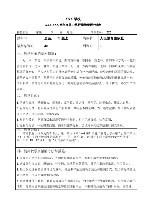 一年级思品第1学期教学计划与教学进程表