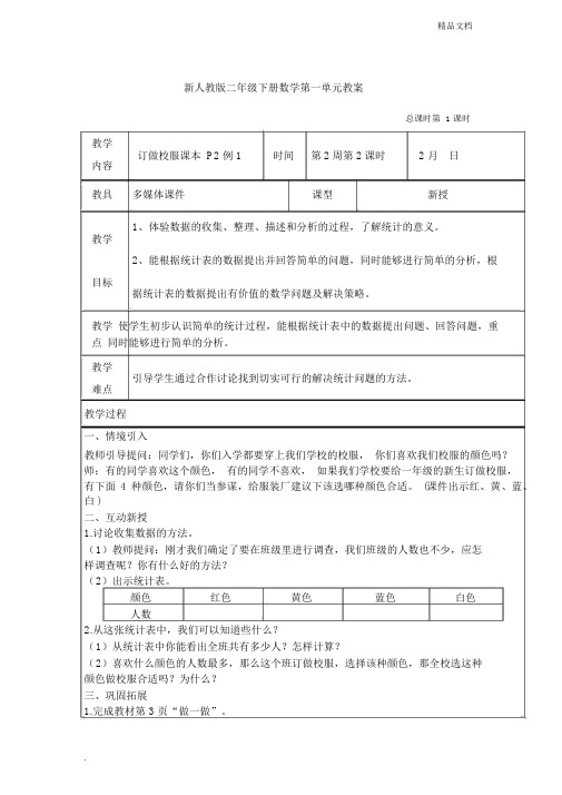 新人教版二年级数学下册第二单元教案设计