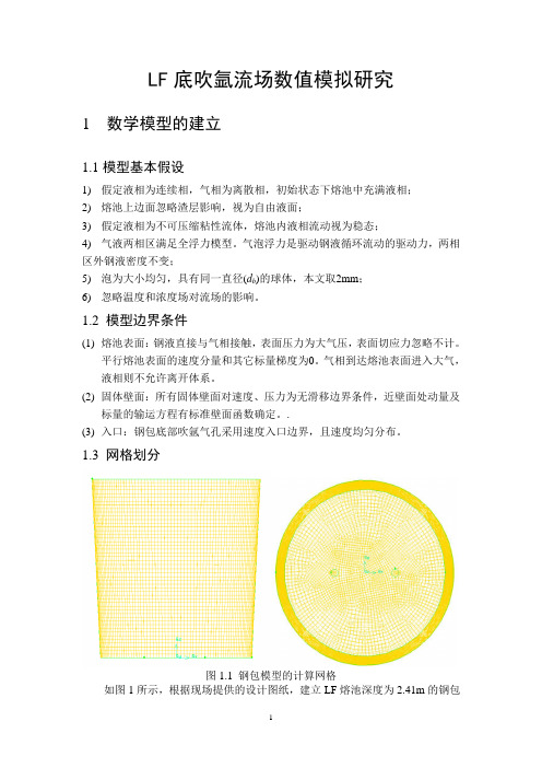 承德70tLF炉底吹氩钢液流动数值模拟研究